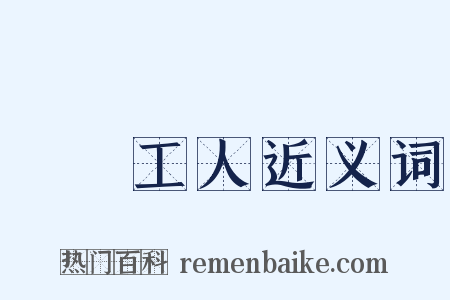 碼頭工人近义词是什么意思的图片